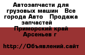 Автозапчасти для грузовых машин - Все города Авто » Продажа запчастей   . Приморский край,Арсеньев г.